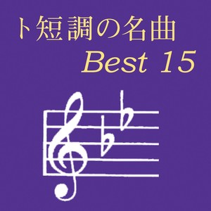 ト短調の名曲 ベスト15