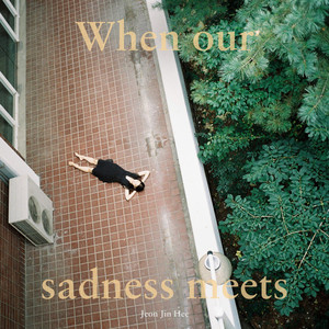 우리의 슬픔이 마주칠 때