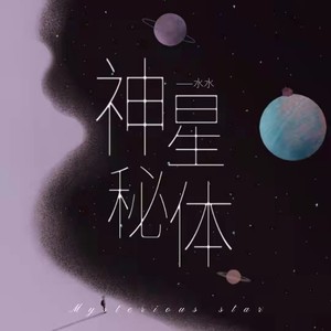 神秘星体