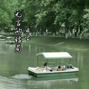 无言的结局