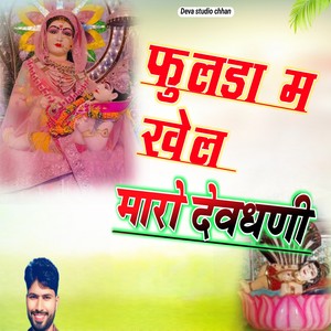 फुलडा म खेल मारो देवधणी