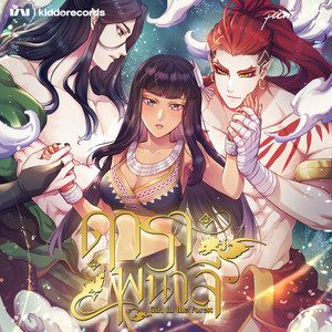 ดาราพนาลี (Original Soundtrack From Girl In The Forest)