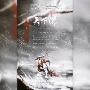 天下潮·雪中悍刀行群像【纯歌版】封面
