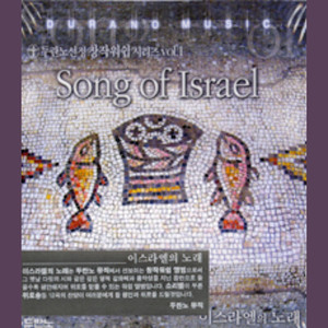 두란노 선정 창작워쉽 시리즈 오세광 Vol.1 - 이스라엘의 노래 (Song Of Israel)