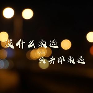 你可以选择回到过去 但那里已经没人了-黄屿森