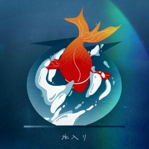 水入り (Explicit)