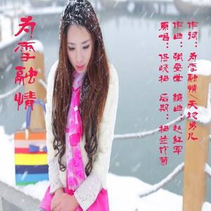 为雪融情
