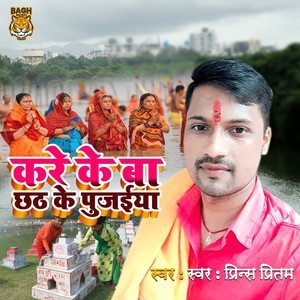 Kare Ke Ba Chhath Ke Pujaiya