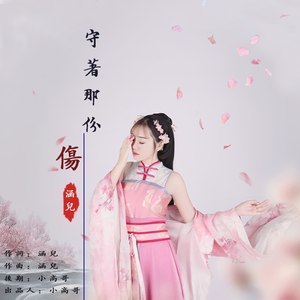 守着那份伤 (Remix)
