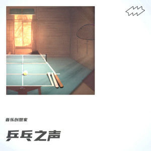 乒乓之声