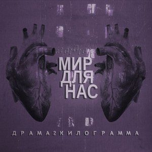 Мир для нас