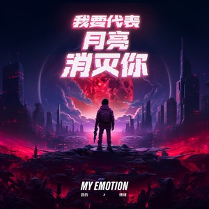 代表月亮消灭你