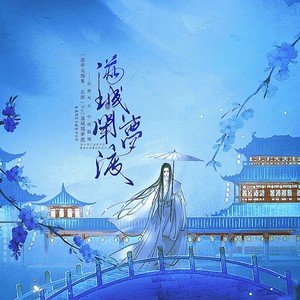 滁梦花间集·其二