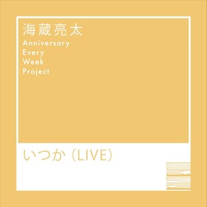 いつか (LIVE)