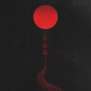 红昭愿（《百分百歌手对战季第三期》）