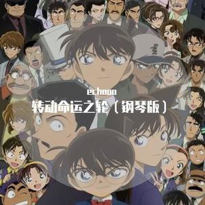 转动命运之轮 (钢琴版)