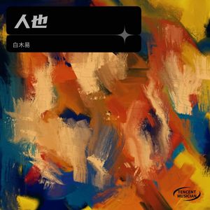 美丽的时刻遇见我