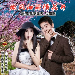 微风细雨情花开