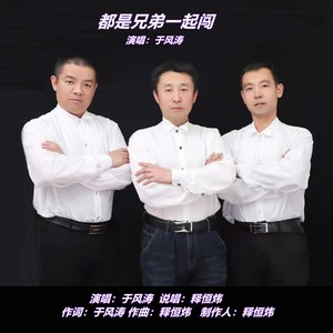 都是兄弟一起闯 (DJ版)