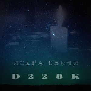 Искра свечи