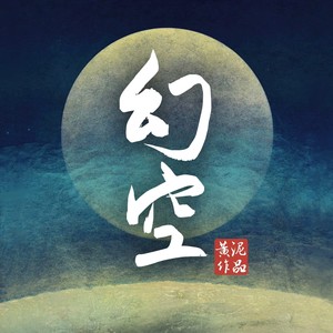 幻空封面