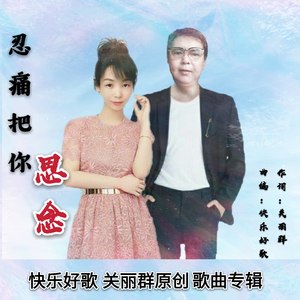 忍痛把你思念 (清风明月版)