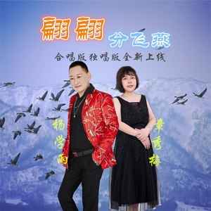 翩翩分飞燕 (男声版)