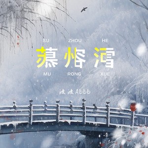 慕容雪-胡若桃Abbb