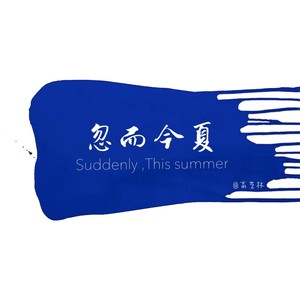 忽而今夏