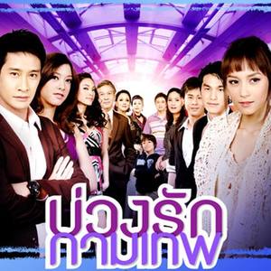 เพลงประกอบละคร บ่วงรักกามเทพ