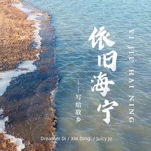 依旧海宁