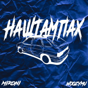 На штампах (Explicit)