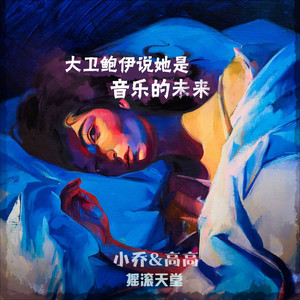 Lorde情景剧大卫鲍伊说她是音乐的未来