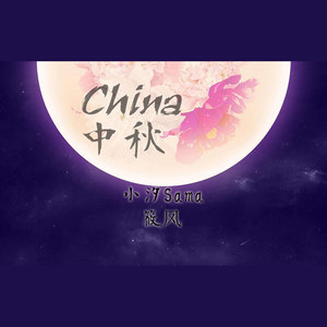 China-中秋