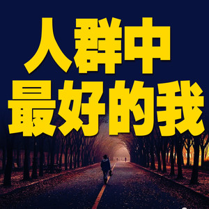 自证的泥潭：盲目证明自我的困局-书音有声书