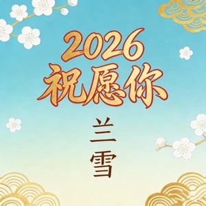 2026 祝愿你