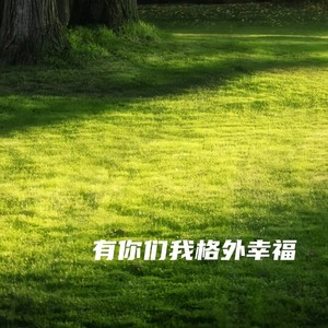有你们我格外幸福-404Hz