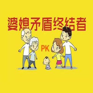 婆媳关系心理学：一种新型的婆媳关系