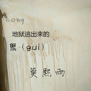 从地狱逃出来的鬼