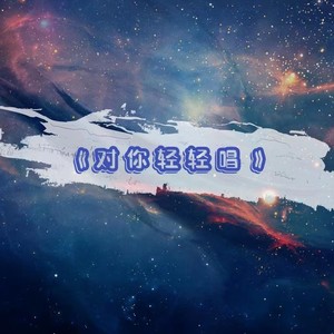 对你轻轻唱