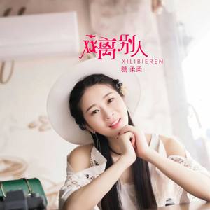 戏离别人