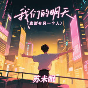 苏未眠 - 我们的明天 (直到有另一个人)