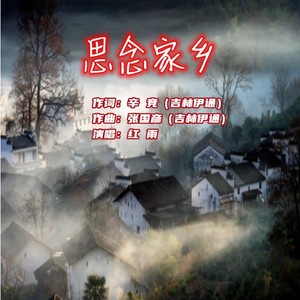 思念家乡