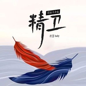 精卫-智慧baby