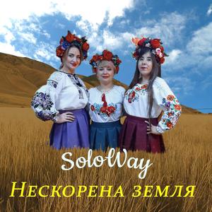 Нескорена земля
