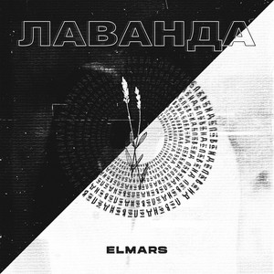 Лаванда