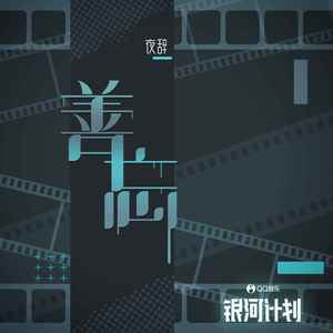 善忘 (伴奏)