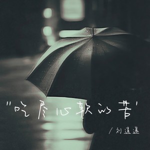 吃尽心软的苦 (伴奏)