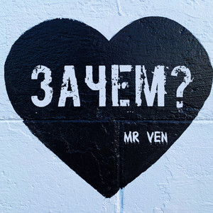 Зачем? (Explicit)