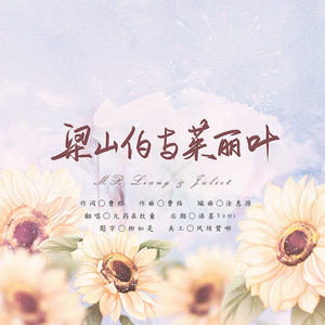 梁山伯与茱丽叶